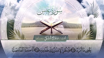 سورة عبس || القارئ صلاح المليكي - رحمه الله  Surah Abasa  _ Salah Al Maliki