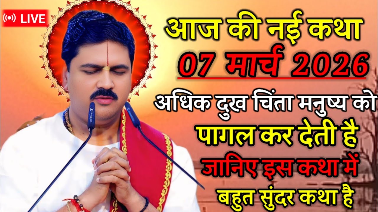 🛑आज की नई कथा 07 मार्च 2026 अधिक दुख चिंता मनुष्य को पागल कर देती है जानिए इस कथा में 💥