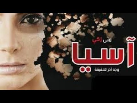 مسلسل آسيا وجه اخر للحقيقة الحلقة 8 الثامنة منى زكي وباسم سمرة وسيد رجب Asia Series Ep8 