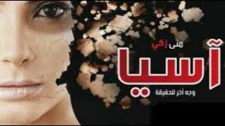 مسلسل آسيا (وجه اخر للحقيقة ) - الحلقة 8 الثامنة - منى زكي وباسم سمرة وسيد رجب | Asia series - Ep8