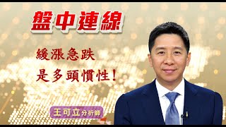 20221207 - 1230 - 王可立分析師 三立INEWS 盤中連線