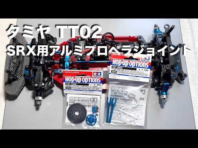 tamiya TT02 SRX用アルミプロペラジョイント - YouTube