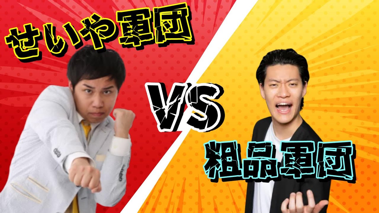 霜降り明星 オールナイトニッポン【せいや軍団vs粗品軍団】[せいや軍団:亜生(ミキ),イワクラ(蛙亭)、粗品軍団:前田龍二(なにわスワンキーズ,シモリュウ),大東(ダブルヒガシ)