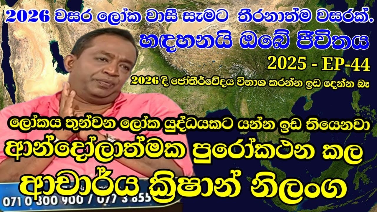 2026 වසර ලෝක වාසී සැමට  තීරනාත්ම වසරක්