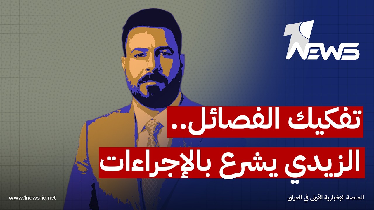 الزيدي يعتزم مخاطبة الفيدرالي وبنوك أوروبية للإفراج عن الأموال العراقية وتمويل عملية دمج الفصائل