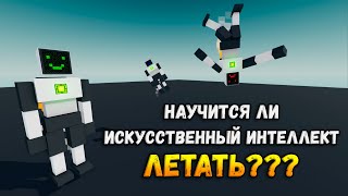 Искусственный Интеллект учится летать на джетпаке