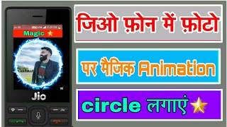 Jio Phone Me Photo Par Magical Animation Circle Kaise Lagaye||जिओ फ़ोन में फ़ोटो पर मैजिकल सर्कल लगाएं screenshot 4