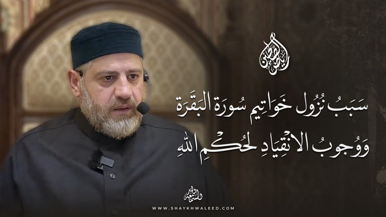 رياض الصالحين | الحديث 168 | سبب نزول خواتيم سورة البقرة ووجوب الانقياد لحكم الله