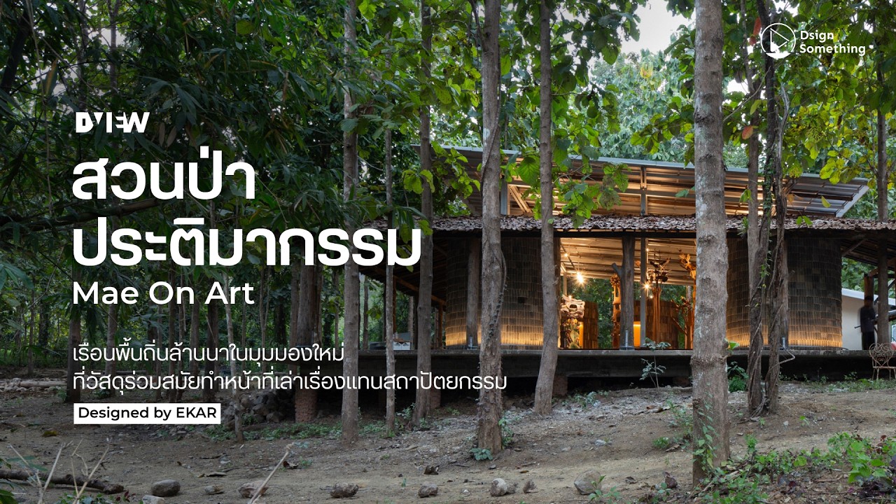 Mae On Art Forest Museum - สวนป่าประติมากรรมที่เริ่มต้นจากศิลปินที่ต้องการอุทิศชีวิตให้กับงานศิลปะ