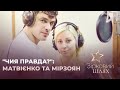 "Чия правда?": Тоня Матвієнко та Арсен Мірзоян | Зірковий шлях