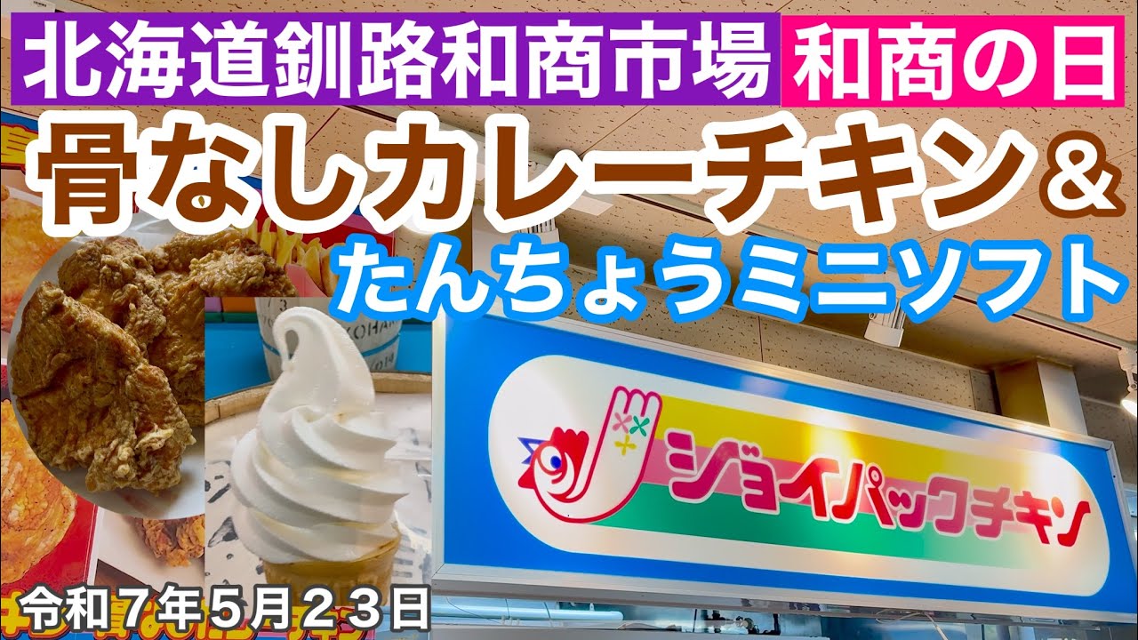 【北海道釧路和商市場】北海道釧路市釧路和商市場「和商の日」に大人気！骨なしカレーチキンと半額！つるいのたんちょうミニソフトクリームを美味しく食べました😃令和7年5月23日4K撮影動画