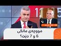 مووچەی مانگی 6 و 7 دێت مووچەی مانگی 6 و 7 دێت