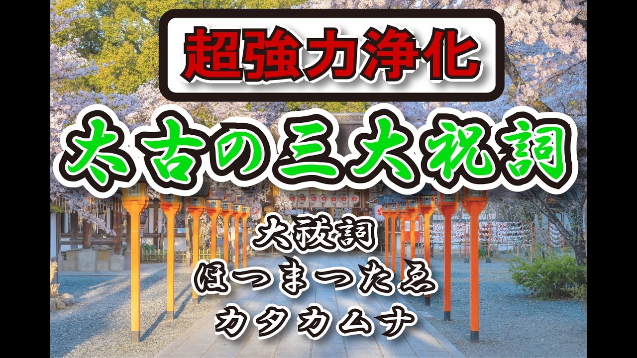 ⛩️清めが必要です⛩️大祓詞・ほつま・カタカムナ🌟完全祓い清め🌟魂が鎮まる13分 ⛩️Ancient Japanese Mantras for Deep Purification (13min)