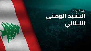 National Anthem Of Lebanon - An-Našīd Al-Waṭanī Al-Lubnānī - النشيد الوطني اللبناني