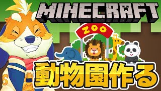 いろんな動物を捕獲して動物園を作りたい！！【マインクラフト minecraft】