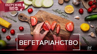 Найпоширеніші міфи про вегетаріанство, у які ми віримо, Обережно, міф