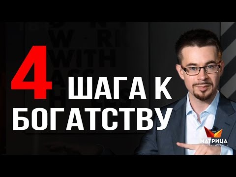 Как стать богатым? 4 простых шага как разбогатеть