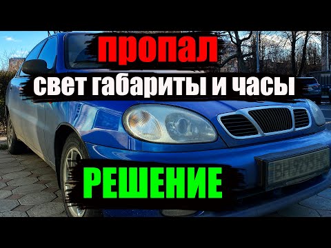 Пропали свет габариты и часы на Ланосе, решение!