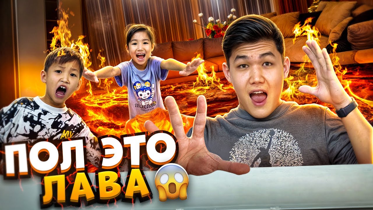 ПОЛ ЭТО ЛАВА🔥| ЭКСТРЕМАЛДЫ ЧЕЛЛЕНДЖ😱|КОЗАЙЫМ МЕН АЛИНУР ДО КОНЦА ШЫДАЙ АЛДЫ МА🤔|ұтқан адам ға 50000💵