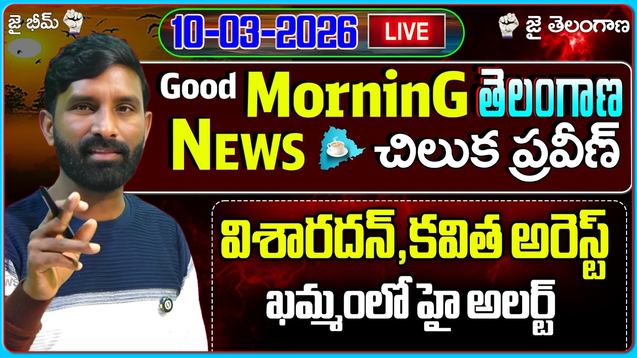 🔴LIVE :  విశారదన్,కవిత అరెస్ట్. ఖమ్మంలో హై అలర్ట్ | Morning News |10-03-2026| U NEWS | U News