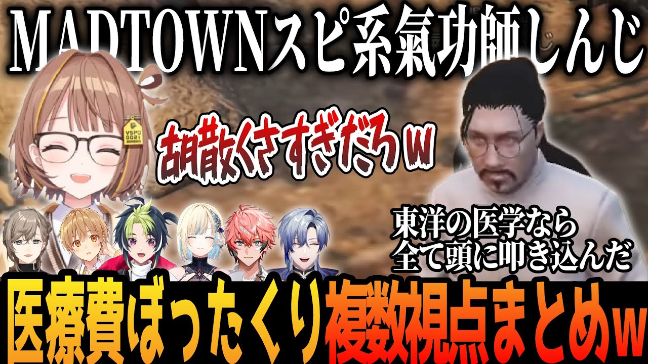 【#MADTOWN】複数視点｜スピ系氣功師しんじに初日からゴリゴリRPされるライバーたちw【にじさんじ/ぶいすぽ/叶/藍沢エマ/るぅと/千橙ゆうひ/赤城ウェン/伊波ライ/ミランケストレル/切り抜き】