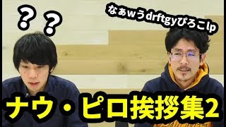 ナウ・ピロ挨拶集#2【なうしろ】