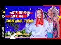 ПОСЛЕДНИЙ ГЕРОЙ 2021 • НАСТЯ ПЕТРОВА СТАЛА УЧАСТНИЦЕЙ ПОСЛЕДНЕГО ГЕРОЯ • СТАР БУМ