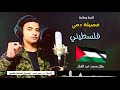 أغنية ف صيلة دمي فلسطيني بصوت بلال محمد عبد العال 