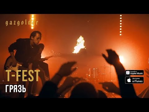 T-Fest - Грязь