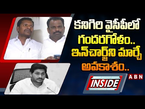 INSIDE : కనిగిరి వైసీపీలో గందరగోళం ..ఇన్‌చార్జ్‌ని మార్చే అవకాశం.. || YS Jagan || YCP || ABN - ABNTELUGUTV