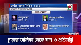 নির্বাচন ঘিরে উৎসবের আমেজে আওয়ামী লীগ | Awami League | Election |  News24