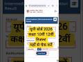 Inter ka result kaise dekhen | Inter ka result kaise check karen | up board result kaise dekhen 2026 Mp3 Song