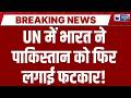 UN Security Council में भारत की पाकिस्तान को कड़ी फटकार | Breaking News | India News |