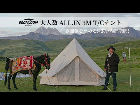 【SOOMLOOM】大容量の人気テント---大人数 ALL.IN 3M T/Cテントをご紹介します