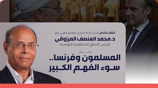 المسلمون وفرنسا سوء الفهم الكبير- الدكتور محمد المنصف المرزوقي - منتدى التفكير العربي