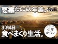 【ソロキャンプ】（後編）年越しのふもとっぱらで薪ストーブ3泊4日食べまくり生活。