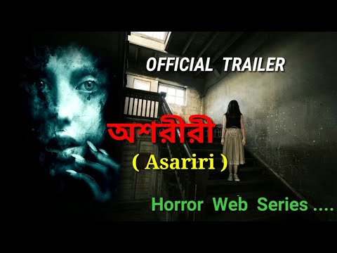 Ashar Reri Asariri ( অশরীরী ) | OFFICIAL. TRAILER | Re - Creation Films ...