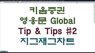 키움증권 영웅문 Global 지그재그차트 Tip & Tips #2