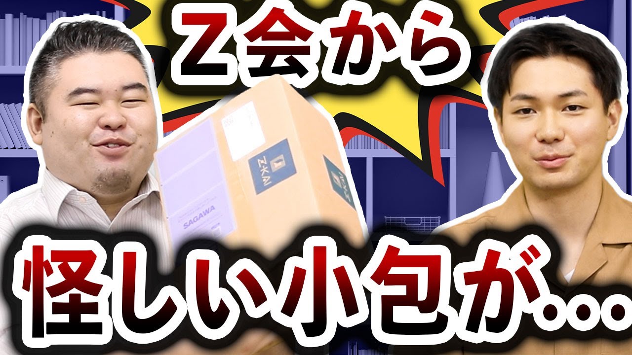 Z会から怪しい小包が送られてきました・・・ - YouTube