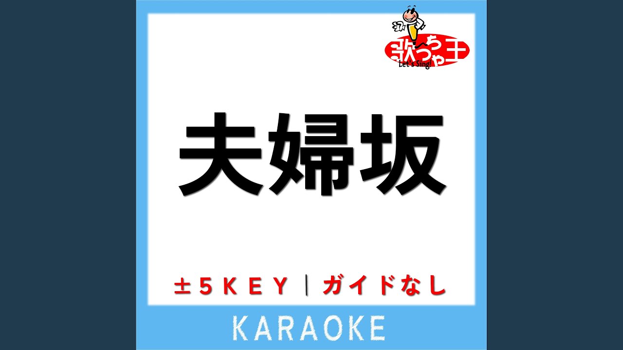 夫婦坂 +5Key (原曲歌手:都はるみ) - YouTube