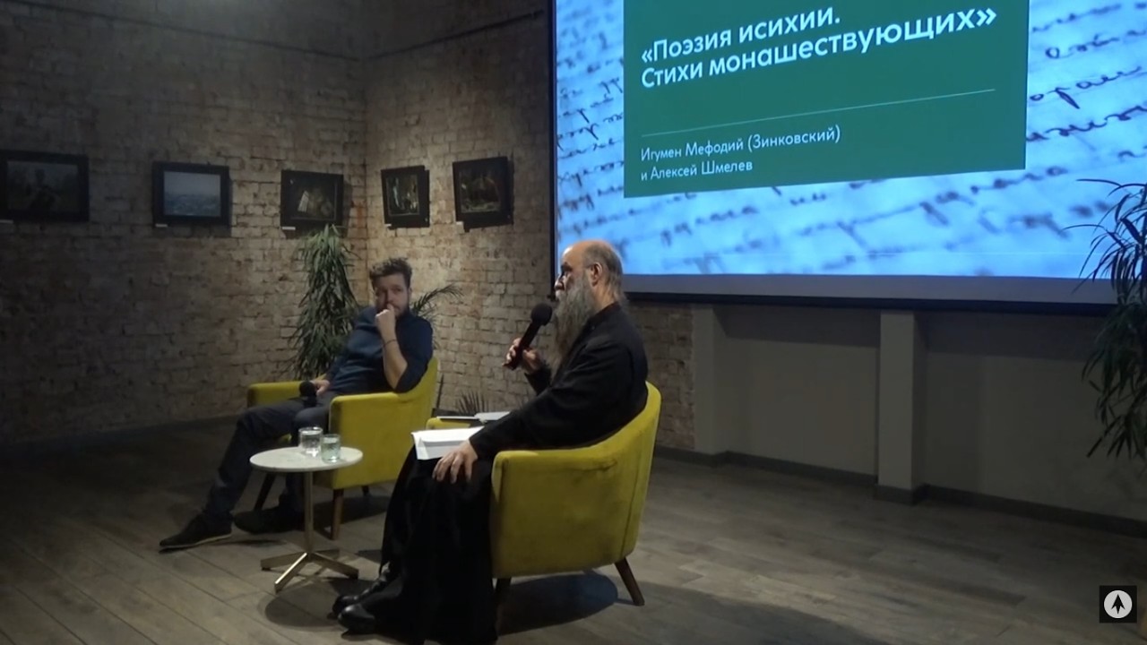 Епископ Мефодий. Поэзия исихии. Стихи монашествующих