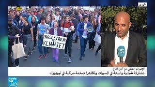 شباب العالم يخرجون في مسيرات عارمة من أجل المناخ