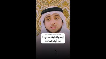 البسملة آية معدودة من سورة الفاتحة
