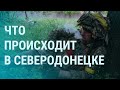 Российские военные в Северодонецке, ракетный удар по Славянску, Зеленский о "Мире" | УТРО