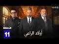حصريااا الحلقة 11 من مسلسل اولاد الراعي بطولة ماجد المصري خالد الصاوي