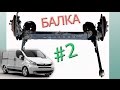 #3 Замена сайлентблоков задней балки Trafic. Vivaro. Primastar. часть2