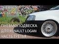 Пневмоподвеска для Renault Logan (Часть Третья)