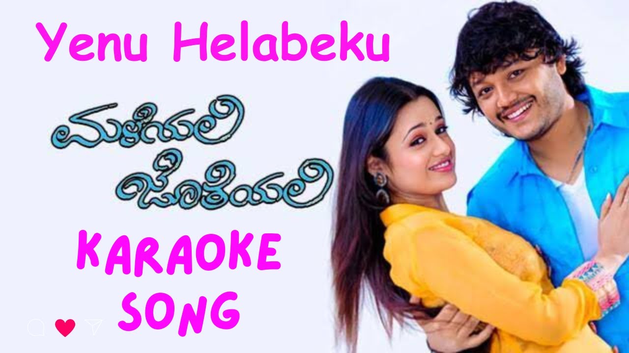 Yenu Helabeku Karaoke song ಏನು ಹೇಳಬೇಕು ಅಂದೆ ಏನದು ಕರೋಕೆ ಹಾಡು kannada
