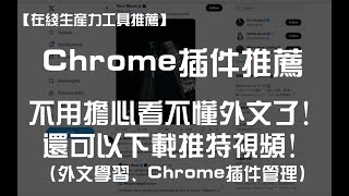 【每月一荐】推荐5个好用的Chrome插件再也不用担心看不懂外文了还可以下载推特视频外文学习、Chrome插件管理