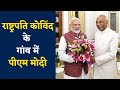 President Ram Nath Kovid के गांव Paraunkh, Kanpur में PM Modi | NBT